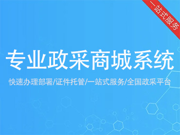 齐鲁云采,京华云采,天津政采入驻供应商系统